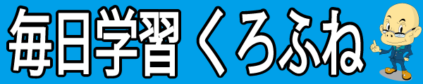 毎日学習くろふね